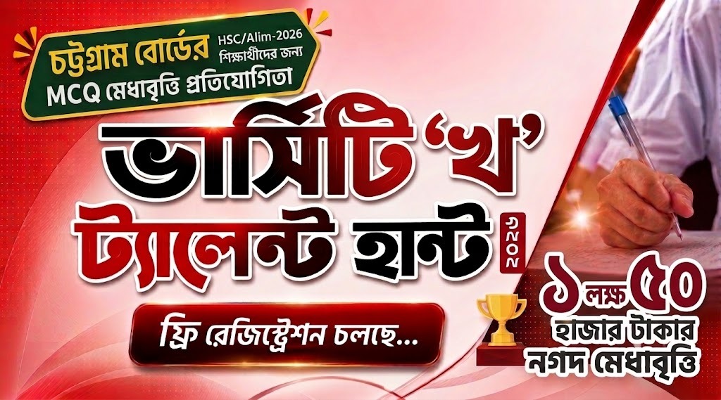 ভার্সিটি ‘খ’ ট্যালেন্ট হান্ট ২০২৬ ফ্রি রেজিস্ট্রেশন চলছে... ৫ লক্ষ টাকার নগদ মেধাবৃত্তি